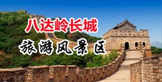 鸡巴操穴视频免费观看中国北京-八达岭长城旅游风景区